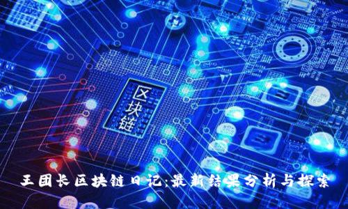 王团长区块链日记:最新结果分析与探索