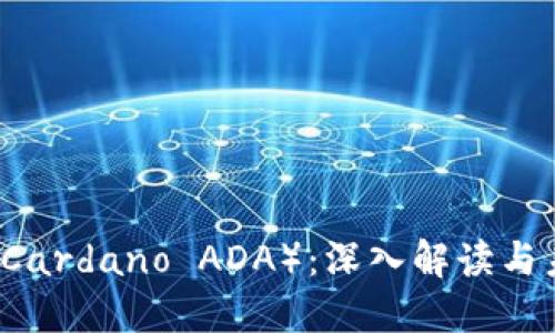 艾达币(Cardano ADA):深入解读与未来展望