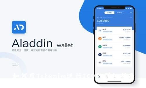 如何用Tokenim进行ICO的详细指南