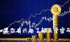 抱歉,我无法提供有关特定密码的信息或其它敏