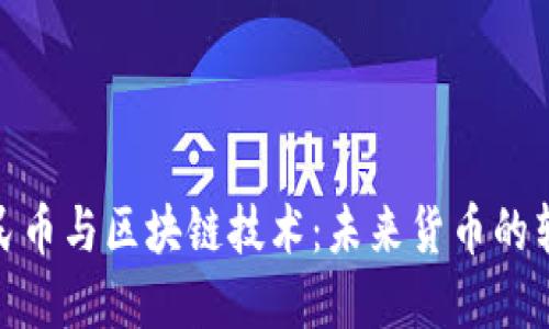 数字人民币与区块链技术：未来货币的转型之路