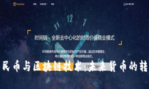 数字人民币与区块链技术：未来货币的转型之路