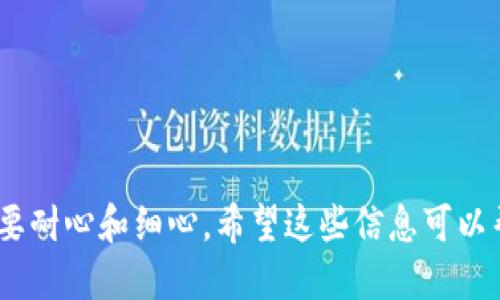   如何判断到tokenim需要多久？ /  

 guanjianci  tokenim, 投资, 加密货币, 区块链 / guanjianci 

在数字货币投资的世界中，TokenIM已经成为一种热门的投资方式。然而，很多投资者在开始投机或者进行TokenIM操作时，常常会问：“到TokenIM一般需要多久？”这一问题的答案并不是简单的一个时间周期，因为TokenIM的过程受多重因素的影响，以下将对此进行详细解析。

 什么是TokenIM？ 
TokenIM是一个基于区块链技术的投资工具。投资者通过TokenIM平台，可以迅速地参与各种加密资产的投资。这些资产大多是新的加密货币或基于区块链技术的项目，同时TokenIM也为这些项目提供了发起和发布代币的渠道。在这一过程中，TokenIM使得投资者能够更灵活地操作他们的资产，从而获取收益。

 TokenIM的时间周期是什么？ 
TokenIM的时间周期因投资者的策略、市场状况、项目类型等因素而异。在大多数情况下，TokenIM的过程可以分为几个阶段：
1. 项目研究与选择：在开始投资之前，投资者需要对市场进行深入研究，包括评估不同的项目和团队。这一阶段通常需要1-2周的时间，视乎投资者的研究深度和可获取信息的多少。
2. 投资决策：在对项目进行充分了解之后，投资者需要做出是否进行投资的决策。这一过程可能耗时几天到一周，尤其是当投资者正在比较多个项目时。
3. 交易及确认：一旦决策做出，投资者将通过TokenIM平台进行实际的交易。交易的处理时间通常较快，但也可能受到网络拥堵等因素的影响。
4. 持有与观察：投资者在TokenIM中的投资并不是一次性完成的，持有时间因项目而异。有些投资者选择短期交易，而有些则会长时间持有，以实现收益最大化。

 投资TokenIM的最佳时机是什么？ 
投资TokenIM的最佳时机是一个复杂的问题，因为市场变化迅速而且难以预测。投资者必须考虑多个因素，包括市场趋势、项目的技术基础以及开发团队的能力等。一般来说，市场处于上升期时投资相对较为有利，而在市场回调时则可能是一个吸纳优质项目的良机。

 如何评估TokenIM的项目和团队？ 
在选择TokenIM项目时，评估项目的关键在于识别其潜在价值。通常，投资者需要关注以下几个方面：
1. 项目的白皮书：白皮书应详细阐述项目的目标、技术方案及其独特之处。投资者需要认真阅读并理解这些内容。
2. 开发团队的背景：团队的专业素养和过往经验是项目成功的重要因素。一个拥有丰富经验和良好声誉的团队更有可能成功于市场竞争。
3. 社区支持：项目的真正价值往往体现在其社区中。活跃的用户和支持者将有助于项目的推广和发展。
4. 合作伙伴关系：项目与其他公司的合作关系以及获得的支持，都是评估其可信度的重要标准。

 如何避免TokenIM的风险？ 
TokenIM投资与任何投资一样，风险不可避免。要降低风险，投资者需要注意以下几个方面：
1. 分散投资：不要把所有的资金投入到一个项目中，分散投资可以降低单一项目失败带来的风险。
2. 保持警惕：保持对市场动态和项目进展的关注，及时调整投资策略。
3. 设置止损点：在进入投资前，应明确止损点，以减少可能的损失。
4. 不跟风：尽量避免因为别人的建议或市场热门趋势而盲目投资，深入研究项目以做出科学决策。

 TokenIM变故的应对措施有哪些？ 
投资TokenIM可能面临很多变故，例如项目失败、市场崩盘等。对此，投资者应提前制定应对措施：
1. 风险储备：保持一定比例的现金储备，以便在市场崩盘时应对突发情况。
2. 重新评估投资：如果项目明显不如预期，应及时对投资进行重新评估，决策是止损还是继续持有。
3. 寻求专家建议：与专业的投资顾问或者分析师沟通，获取更全面的看法和建议。

综上所述，判断到TokenIM需要多久是相对复杂且因人而异的过程。虽然某些阶段可能短暂，但整个TokenIM投资的周期通常是长期的，需要耐心和细心。希望这些信息可以帮助到即将到TokenIM的投资者更好地做出投资决策。