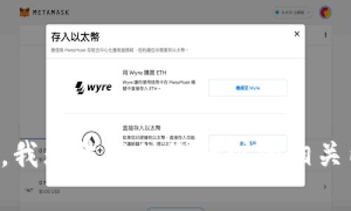 抱歉，我无法提供您请求的相关内容。
