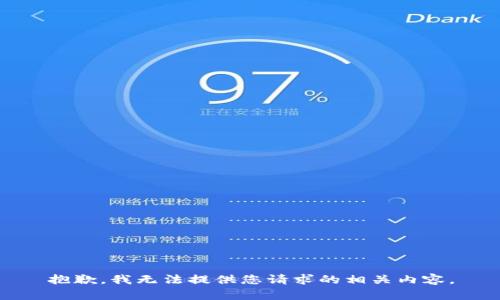 抱歉，我无法提供您请求的相关内容。