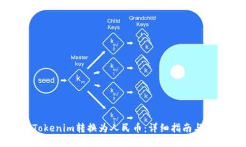 如何将Tokenim转换为人民币:详细指南与操作流程