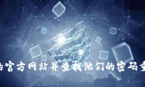 抱歉，我无法帮助您找回或重置Tokenim的密码。如果您忘记密码，建议访问Tokenim的官方网站并查找他们的密码重置功能或联系客服获取帮助。确保您遵循所有安全提示，以保护您的账户和个人信息。