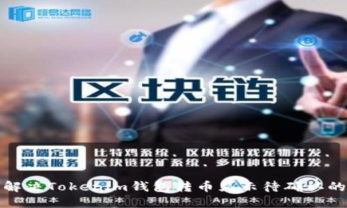 如何解决Tokenim钱包转币显示待确认的问题