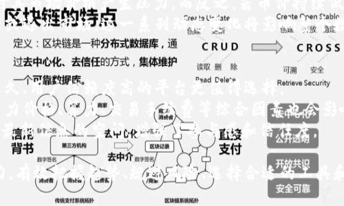   深入探讨区块链币矿：机制、技术与未来发展趋势 / 

 guanjianci 区块链, 币矿, 加密货币, 采矿 /guanjianci 

区块链技术的出现为我们的世界带来了巨大的变革，尤其是在金融领域。币矿，即加密货币的挖掘，是区块链技术中的一项核心活动。随着比特币等货币的逐渐普及，币矿成为了许多人关注的焦点。本文将全面探讨区块链币矿的机制、技术、未来发展趋势以及相关的工具和策略。

区块链币矿的基本概念
币矿是指使用计算机设备通过复杂的计算来验证并记录交易的过程。在传统金融体系中，银行负责交易的验证和记录，而在区块链网络中，这一职责由矿工承担。矿工们通过解决数学难题的方法来为区块链添加新的区块，并在这个过程中获得对应的加密货币作为奖励。
在比特币网络中，通过计算哈希值进行挖掘，即将交易信息打包进新区块，并通过工作量证明机制（Proof of Work）来确保网络的安全性与去中心化。为了保持网络的稳定性，矿工在进行挖掘时需消耗大量的计算资源和电力，因此，矿工的数量和计算能力直接影响着货币的挖掘难度及流通量。

区块链币矿的技术架构
区块链的技术架构是币矿的重要基础，这包括了共识机制、网络架构和数据存储等元素。共识机制是区块链的核心，它定义了节点如何就区块产生和确认达成一致。在比特币中，使用的是工作量证明（PoW）机制，而其他一些区块链则选择了权益证明（Proof of Stake, PoS）或者权威证明（Delegated Proof of Stake, DPoS）等机制。
网络架构也是极为重要的一环，矿工相互连接形成去中心化的网络，任何一个节点都可以通过验证和记录交易来参与到挖掘过程。数据存储方面，区块链通过区块链技术点对点地存储数据，确保数据的安全性和不可篡改性。每个区块包含了时间戳、交易信息和指向前一个区块的哈希值，形成了一条链条。

币矿的经济学视角
币矿不仅是一项技术活动，也是一种经济行为。它涉及投资回报率（ROI）、成本-收益计算、市场需求和供给等多重经济学因素。矿工需要考虑因素包括硬件成本、电力消耗和网络挖掘难度。
随着区块链领域的快速发展，越来越多的矿工涌入这一市场，导致挖掘难度不断上升，收益逐渐下降。这就需要矿工们不断地自己的挖掘策略，选择更高效的硬件，电力供应，以维持自身的竞争力。此外，币价的波动也会影响矿工的收益，币价上涨时，矿工会获得更多的利润，而币价下跌则可能导致矿工难以持续运作下去。

未来发展趋势
区块链币矿的未来发展趋势可以归纳为几个方向：技术的持续进步、监管政策的变化以及矿业生态系统的演变。随着技术的进步，如量子计算机的出现和新的共识机制的发展，币矿的效率将会得到显著提升。同时，监管政策的调整将对币矿的运作模式产生深远影响。各国政府的政策将影响到矿工的合法性、税率和环保要求等。
此外，矿业生态系统的演变也值得关注，从个人矿工逐渐转向大型矿业公司的趋势已愈加明显。这样做虽能提高挖矿效率，但也可能导致去中心化的特性受到威胁。因此，如何在保护去中心化特性的同时实现高效挖矿，是未来币矿需要重点关注的问题。

相关问题探讨

1. 币矿的节能环保问题如何解决？
随着区块链矿业的迅猛发展，能耗问题受到了越来越多的关注。尤其是比特币挖掘，因其工作量证明机制而被指责为高耗能的行业。面对这种情况，行业内外都在积极探索解决方案。
首先，利用可再生能源是一种可持续的做法。许多区块链挖矿企业开始转向风能、水能和太阳能等可再生资源，降低环境污染。同时，涌现出一些专注于绿色科技的区块链项目，旨在利用清洁能源进行挖掘。
其次，改进挖矿设备也是降低能耗的一种措施。新一代的矿机拥有更高的算力和更低的功耗，可以帮助矿工有效提升挖掘效率并减少电力的消耗。此外，不同的共识机制如权益证明（PoS）等，能够在不依赖大量电力的情况下验证交易和生成区块，从而大幅度减少生态影响。

2. 币矿的盈利模式是什么？
币矿的盈利模式可以通过几种途径实现。首先，矿工通过挖掘新块获得的区块奖励是直接的收益。在比特币网络中，矿工在成功挖掘到一个新区块时会被奖励一定数量的比特币，这部分奖励会随着网络的不断发展而减少，通常被称为减半。

除了区块奖励，矿工还可以通过交易手续费获利。在矿工验证并打包交易时，用户支付的交易手续费会作为矿工的额外收入。随着区块链网络使用率的提升，交易量增加，也将为矿工带来更可观的手续费收入。
然而，随着矿业竞争的加剧，矿工的盈利空间变小，要求矿工自己的矿机配置和电力供应，寻找更高效的解决方案以减少运营成本。因此，了解市场行情和有效管理矿场资源将是盈利的关键。

3. 区块链币矿与加密货币市场的关系如何？
区块链币矿与加密货币市场之间有着紧密的联系。首先，币矿是加密货币供应的重要来源之一。矿工通过挖掘新块生成的新加密货币将不断流入市场，这将直接影响加密货币的供给总量。
矿工的行为和决策也在一定程度上影响着加密货币的价格。例如，若市场行情向好，越来越多的矿工加入挖矿，可能导致Token的供应增多，从而对其市场价格产生压力。而反之，若币价持续低迷，矿工可能选择退出挖矿，从而减少市场上的供应，可能会导致价格回升。
此外，挖矿难度与加密货币市场的波动密切相关。加密货币价格上涨时，挖矿的盈利空间扩大，矿工将增加投入。反之，价格下跌可能导致矿工减产或退出市场，这一系列动态变化将影响整个数字货币市场的生态。

4. 如何选择合适的币矿平台？
选择一个合适的币矿平台是挖矿成功的关键。首先，要考虑平台的信誉和历史。不同的平台运行时间、用户评价和行业口碑不同，一般而言，成立较久、用户信赖度高的平台更值得选择。
其次，挖矿设备的选择也至关重要。不同的币矿平台支持的算法和硬件要求可能不同，矿工需要根据自己的条件和需求，选择合适的矿机。此外，电力价格、算力、交易手续费等综合因素也会影响选平台的决策。
最后，矿工应关注平台的客户支持和社群建设。良好的支持体系能够在遇到问题时及时协助解决，而活跃的社区则为矿工提供了分享经验和获取最新信息的空间，增强了参与感和信任度。

总结来说，区块链币矿是一个复杂而多变的领域，不仅涉及技术、经济和市场等多个因素，也需要矿工们凭借不断学习与适应的能力来保持竞争力。有效把握趋势、规避风险、选择合适的工具和平台，将是成功的关键。