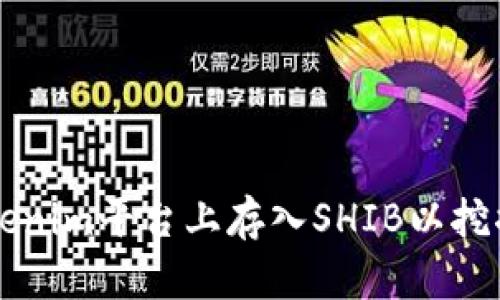 如何在Tokenim平台上存入SHIB以挖掘数字货币