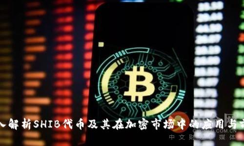 深入解析SHIB代币及其在加密市场中的应用与前景