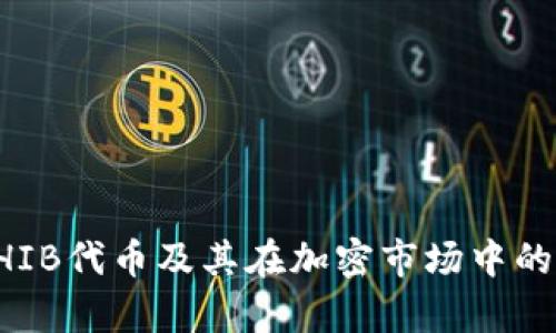 深入解析SHIB代币及其在加密市场中的应用与前景