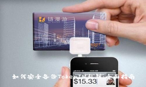 如何安全备份TokenIM私钥:全面指南