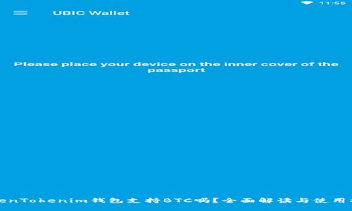 TokenTokenim钱包支持BTC吗?全面解读与使用指南