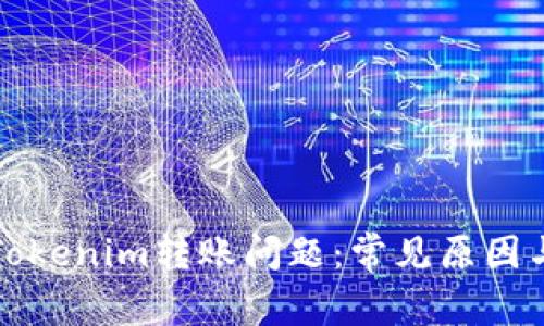 如何解决Tokenim转账问题:常见原因与解决方案