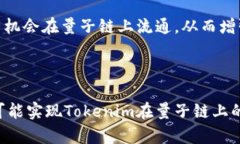 要回答“tokenim可以存量子链吗”这个问题，我们