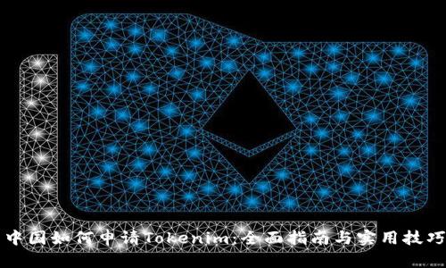 中国如何申请Tokenim:全面指南与实用技巧