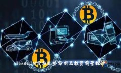 TokenIM价格走势分析及投资前景探讨
