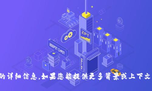 抱歉，我无法提供有关此错误地址的详细信息。如果您能提供更多背景或上下文信息，我会尽力帮您解答相关问题。