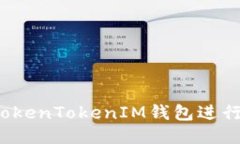 如何使用TokenTokenIM钱包进行共管操作？