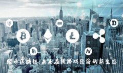 赌币区块链:未来在线游戏经济的新生态