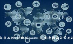 如何将火币上的ETH提到Tokenim:完整指南与常见问