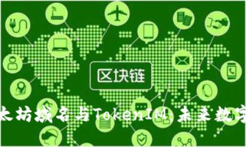 深入探索以太坊域名与TokenIM：未来数字身份的关键