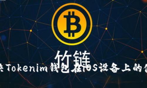 如何解决Tokenim钱包在iOS设备上的使用问题