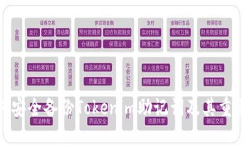 如何安全备份Tokenim助记词及其重要性
