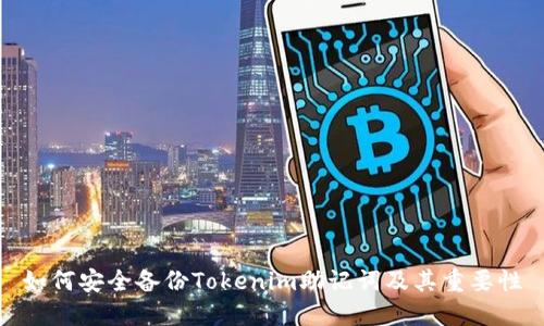 如何安全备份Tokenim助记词及其重要性