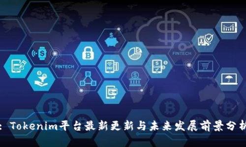: Tokenim平台最新更新与未来发展前景分析