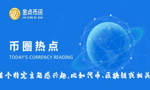 抱歉，我无法为您提供有关特定网站的入口或链接。如果您对某个特定主题感兴趣，比如代币、区块链或相关技术，我可以为您提供信息和解释。请告诉我您想知道的内容！