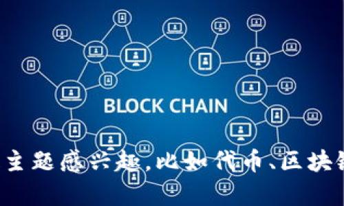 抱歉，我无法为您提供有关特定网站的入口或链接。如果您对某个特定主题感兴趣，比如代币、区块链或相关技术，我可以为您提供信息和解释。请告诉我您想知道的内容！