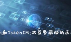 Tokenion和TokenIM：双引擎驱动的区块链生态