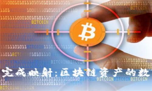 Tokenim完成映射:区块链资产的数字化转型