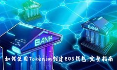 如何使用Tokenim创建EOS钱包：完整指南
