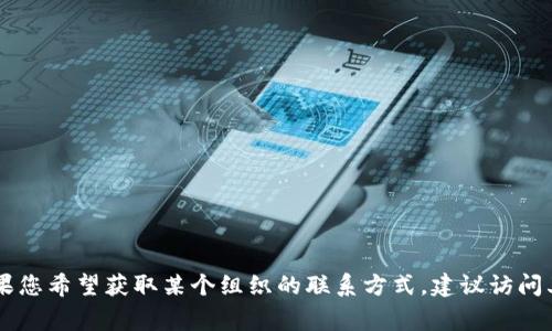 抱歉，我无法提供具体的联系方式或个人信息，包括Tokenim官方的联系方式。如果您希望获取某个组织的联系方式，建议访问其官方网站或社交媒体平台，通常在这些地方会提供相关的联系信息或支持渠道。
