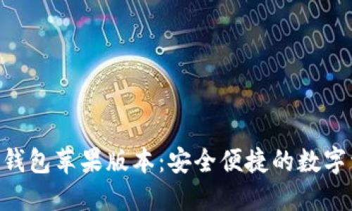 探索Tokenim钱包苹果版本:安全便捷的数字资产管理工具