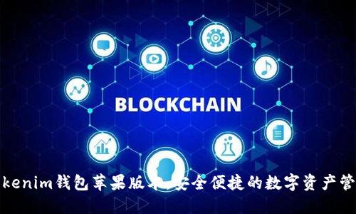 探索Tokenim钱包苹果版本:安全便捷的数字资产管理工具
