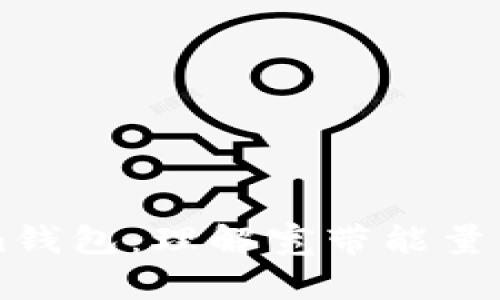 走进Tokenim钱包:理解宽带能量的奥秘与应用