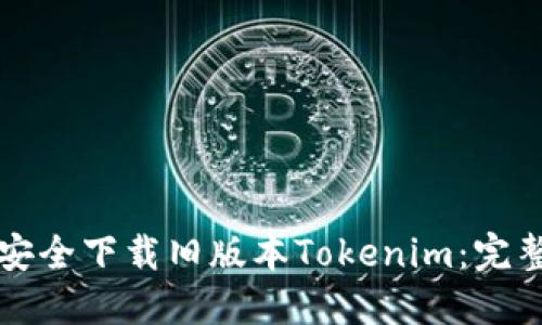 如何安全下载旧版本Tokenim:完整指南