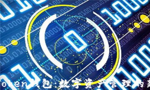 高升Token钱包:数字资产管理的新选择
