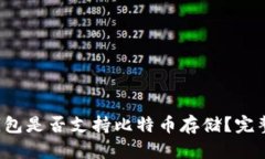 TokenTokenIM钱包是否支持比特币存储？完整指南与