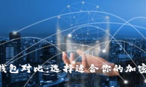 Tokenim冷热钱包对比:选择适合你的加密货币存储方案