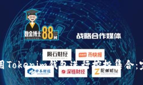 如何使用Tokenim钱包进行控投集合:完整指南
