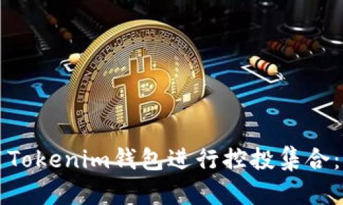 如何使用Tokenim钱包进行控投集合:完整指南