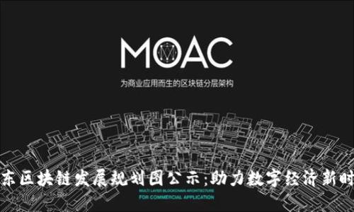 山东区块链发展规划图公示:助力数字经济新时代