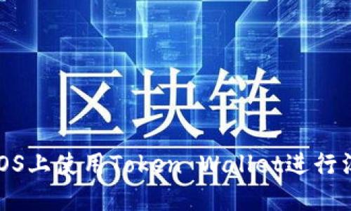 如何在iOS上使用Token Wallet进行淘宝购物