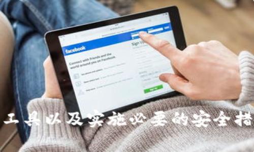   如何选择和使用TokenTokenIM钱包工具以保障您的数字资产安全？ / 

 guanjianci 数字钱包, TokenTokenIM, 加密货币, 资产安全 /guanjianci 

在快速发展的区块链和加密货币市场中，安全性是每一个投资者都必须关注的重要问题。随着越来越多的人开始投资比特币、以太坊等数字货币，选择一个合适的钱包工具变得尤为重要。TokenTokenIM钱包工具作为一种新兴的钱包选择，凭借其便捷性和安全性逐渐吸引了越来越多用户的关注和使用。

在本文中，我们将详细探讨TokenTokenIM钱包工具的特点、使用方法，以及如何通过正确的使用习惯来保障您的数字资产安全。同时，我们也将解答一些相关问题，帮助您全面了解这一钱包工具的优势。

TokenTokenIM钱包工具的特点

TokenTokenIM钱包是一个多功能的钱包工具，支持多种加密货币的存储和管理。其主要特点包括：

1. **多币种支持**：TokenTokenIM钱包支持多种加密货币，用户可以在一个平台上管理不同类型的数字资产，而不必为了不同的币种而使用多个钱包。

2. **高安全性**：TokenTokenIM钱包采用了最新的加密技术，保护用户的私钥和交易信息安全。此外，钱包还提供了双因素认证等功能，大幅提高了安全性。

3. **用户友好的界面**：该钱包工具提供了直观和易于操作的用户界面，即使是新手也能快速上手，轻松管理自己的加密资产。

4. **跨平台支持**：TokenTokenIM钱包不仅支持移动设备使用，还可以在电脑上通过Web界面访问，使得用户能够随时随地管理自己的资产。

如何使用TokenTokenIM钱包工具

使用TokenTokenIM钱包工具非常简单。首先，用户需要下载并安装钱包应用，注册账户并设置安全措施。

ul
li**注册账户**：下载钱包后，打开应用并根据提示注册账户。通常需要提供邮箱、设置密码等信息。/li
li**安全设置**：为了增强账户安全，建议开启双因素认证或设置额外的安全问题。/li
li**添加币种**：在钱包中添加您希望交易的币种，系统会引导您进行相应的设置。/li
li**进行交易**：用户可以直接在钱包中进行买入、卖出及转账等操作，所有交易都会记录在区块链上，确保透明性。/li
/ul

如何保障数字资产安全

数字资产安全是每个用户必须重视的问题。以下是一些常见的保障措施：

1. **保持软件升级**：确保您的钱包应用保持最新版本，以及时修复已知漏洞。

2. **定期备份**：定期备份钱包数据，尽量将备份文件存放在安全的位置，例如加密USB设备。

3. **使用安全网络**：在进行交易时，确保使用安全的网络环境，避免在公共Wi-Fi网络下进行敏感操作。

4. **不要泄露私钥**：私钥是访问您数字资产的唯一凭证，绝对不要将其泄露给任何人或在不信任的应用上输入。

通过实施上述措施，您可以更好地保障您的数字资产的安全，尽可能减少风险。

常见问题解答

h41. TokenTokenIM钱包支持哪些种类的加密货币？/h4

TokenTokenIM钱包支持多种流行的加密货币，包括但不限于比特币、以太坊和其他许多ERC-20代币。这使得用户能够在一个地方管理不同的数字资产，而不需要为每种币种寻找不同的钱包。

h42. 使用TokenTokenIM钱包进行交易是否安全？/h4

TokenTokenIM钱包在安全性方面十分注重，采用了行业标准的加密技术，确保用户的数据和资产安全。通过使用双因素认证和私钥加密等措施，用户在进行交易时能够获得很好的保护。但用户自身也需要遵循安全措施，例如避免在不安全的网络环境下进行操作。

h43. 如果我忘记了TokenTokenIM钱包的密码怎么办？/h4

如果您忘记了TokenTokenIM钱包的密码，可以尝试通过设置的安全问题或相应的恢复工具进行找回。许多钱包工具还提供了备份功能，用户在注册时往往会被要求生成恢复短语。使用这些恢复工具，您有可能找回账户访问权限。

h44. 如何确保TokenTokenIM钱包不被黑客入侵？/h4

确保TokenTokenIM钱包不被黑客入侵，用户可以采取以下措施：

ul
li**使用强密码**：避免使用简单的密码，尽量选择包含字母、数字和符号的复杂密码，并定期更换。/li
li**启用双因素认证**：这种额外的安全性可以大大降低黑客入侵的风险。/li
li**保持软件更新**：始终使用最新版本的钱包软件，及时修复安全漏洞。/li
li**定期检查账户活动**：关注账户的交易记录，若发现任何可疑活动，及时采取措施。/li
/ul

通过不断学习和完善安全措施，您可以有效减少数字资产的风险，愉快地参与到加密货币的世界中。

总结而言，TokenTokenIM钱包工具的出现为用户提供了一个安全、便捷的资产管理平台。在日益增长的数字资产市场中，选择合适的钱包工具以及实施必要的安全措施，是保障您资产安全的有效方式。