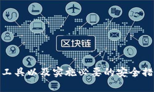   如何选择和使用TokenTokenIM钱包工具以保障您的数字资产安全？ / 

 guanjianci 数字钱包, TokenTokenIM, 加密货币, 资产安全 /guanjianci 

在快速发展的区块链和加密货币市场中，安全性是每一个投资者都必须关注的重要问题。随着越来越多的人开始投资比特币、以太坊等数字货币，选择一个合适的钱包工具变得尤为重要。TokenTokenIM钱包工具作为一种新兴的钱包选择，凭借其便捷性和安全性逐渐吸引了越来越多用户的关注和使用。

在本文中，我们将详细探讨TokenTokenIM钱包工具的特点、使用方法，以及如何通过正确的使用习惯来保障您的数字资产安全。同时，我们也将解答一些相关问题，帮助您全面了解这一钱包工具的优势。

TokenTokenIM钱包工具的特点

TokenTokenIM钱包是一个多功能的钱包工具，支持多种加密货币的存储和管理。其主要特点包括：

1. **多币种支持**：TokenTokenIM钱包支持多种加密货币，用户可以在一个平台上管理不同类型的数字资产，而不必为了不同的币种而使用多个钱包。

2. **高安全性**：TokenTokenIM钱包采用了最新的加密技术，保护用户的私钥和交易信息安全。此外，钱包还提供了双因素认证等功能，大幅提高了安全性。

3. **用户友好的界面**：该钱包工具提供了直观和易于操作的用户界面，即使是新手也能快速上手，轻松管理自己的加密资产。

4. **跨平台支持**：TokenTokenIM钱包不仅支持移动设备使用，还可以在电脑上通过Web界面访问，使得用户能够随时随地管理自己的资产。

如何使用TokenTokenIM钱包工具

使用TokenTokenIM钱包工具非常简单。首先，用户需要下载并安装钱包应用，注册账户并设置安全措施。

ul
li**注册账户**：下载钱包后，打开应用并根据提示注册账户。通常需要提供邮箱、设置密码等信息。/li
li**安全设置**：为了增强账户安全，建议开启双因素认证或设置额外的安全问题。/li
li**添加币种**：在钱包中添加您希望交易的币种，系统会引导您进行相应的设置。/li
li**进行交易**：用户可以直接在钱包中进行买入、卖出及转账等操作，所有交易都会记录在区块链上，确保透明性。/li
/ul

如何保障数字资产安全

数字资产安全是每个用户必须重视的问题。以下是一些常见的保障措施：

1. **保持软件升级**：确保您的钱包应用保持最新版本，以及时修复已知漏洞。

2. **定期备份**：定期备份钱包数据，尽量将备份文件存放在安全的位置，例如加密USB设备。

3. **使用安全网络**：在进行交易时，确保使用安全的网络环境，避免在公共Wi-Fi网络下进行敏感操作。

4. **不要泄露私钥**：私钥是访问您数字资产的唯一凭证，绝对不要将其泄露给任何人或在不信任的应用上输入。

通过实施上述措施，您可以更好地保障您的数字资产的安全，尽可能减少风险。

常见问题解答

h41. TokenTokenIM钱包支持哪些种类的加密货币？/h4

TokenTokenIM钱包支持多种流行的加密货币，包括但不限于比特币、以太坊和其他许多ERC-20代币。这使得用户能够在一个地方管理不同的数字资产，而不需要为每种币种寻找不同的钱包。

h42. 使用TokenTokenIM钱包进行交易是否安全？/h4

TokenTokenIM钱包在安全性方面十分注重，采用了行业标准的加密技术，确保用户的数据和资产安全。通过使用双因素认证和私钥加密等措施，用户在进行交易时能够获得很好的保护。但用户自身也需要遵循安全措施，例如避免在不安全的网络环境下进行操作。

h43. 如果我忘记了TokenTokenIM钱包的密码怎么办？/h4

如果您忘记了TokenTokenIM钱包的密码，可以尝试通过设置的安全问题或相应的恢复工具进行找回。许多钱包工具还提供了备份功能，用户在注册时往往会被要求生成恢复短语。使用这些恢复工具，您有可能找回账户访问权限。

h44. 如何确保TokenTokenIM钱包不被黑客入侵？/h4

确保TokenTokenIM钱包不被黑客入侵，用户可以采取以下措施：

ul
li**使用强密码**：避免使用简单的密码，尽量选择包含字母、数字和符号的复杂密码，并定期更换。/li
li**启用双因素认证**：这种额外的安全性可以大大降低黑客入侵的风险。/li
li**保持软件更新**：始终使用最新版本的钱包软件，及时修复安全漏洞。/li
li**定期检查账户活动**：关注账户的交易记录，若发现任何可疑活动，及时采取措施。/li
/ul

通过不断学习和完善安全措施，您可以有效减少数字资产的风险，愉快地参与到加密货币的世界中。

总结而言，TokenTokenIM钱包工具的出现为用户提供了一个安全、便捷的资产管理平台。在日益增长的数字资产市场中，选择合适的钱包工具以及实施必要的安全措施，是保障您资产安全的有效方式。